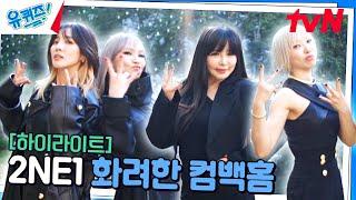 아무나 잡고 물어봐 누가 제일 잘나가? WELCOME BACK '2NE1' #highlight#유퀴즈온더블럭 | YOU QUIZ ON THE BLOCK EP.266