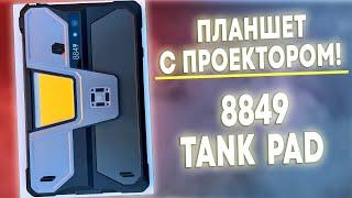 8849 TANK PAD - ЗАЩИЩЕННЫЙ ПЛАНШЕТ С ПРОЕКТОРОМ И ОФИГЕННЫМИ ХАРАКТЕРИСТИКАМИ!