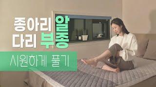 다리붓기 빼는 하체 스트레칭 | 다리 부종 마사지, 종아리 알 빼기