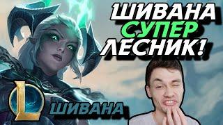 КАК ЖЕ АП ШИВАНА ФАРМИТ ЛЕС! - ШИВАНА ЛЕС - SHIVANA - League of Legends - Летсплей LoL