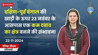 दक्षिण-पूर्व बंगाल की खाड़ी के ऊपर 23 नवंबर के आसपास एक कम दबाव का क्षेत्र बनने की संभावना