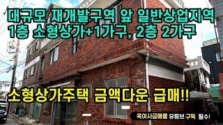 [#489] 금액다운재업대규모 재개발구역 앞 일반상업지역 2층 상가주택 급매,소형상가+ 3가구 거주가능