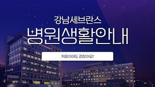 병원 생활, 처음이어도 괜찮아요ㅣ강남세브란스 병원생활안내