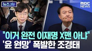 "이거 완전 이재명 X맨 아냐" '윤 원망' 폭발한 조경태 [뉴스.zip/MBC뉴스]