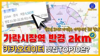 가락시장역 맛집 TOP10(가락시장역 반경 2KM)