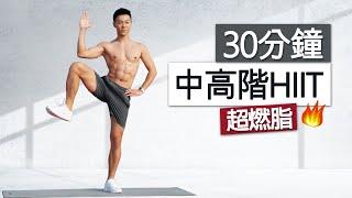 30分鐘 超燃脂HIIT訓練  - 卡路里殺手 瘦身有氧、無器械/ 30 MIN Advanced HIIT Workout