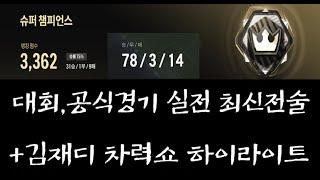 [FC온라인] 42211,4231 공식경기 대회전용 전술소개 / 공식경기  하이라이트
