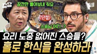 한식 고수들은 갈게, 제자들은 남아서 완성해ㄷㄷ 이거 아니냐고 멘붕에 빠질 시간조차 없는 대전 | 한식대첩고수외전