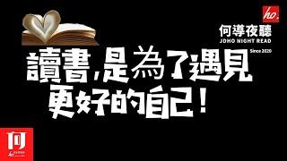 【何導夜聽】《讀書,是為了遇見更好的自己！》丨（030期）丨閱讀一本書的目的不是為了'改善心智'，閱讀給人一種優雅和趣味，這是閱讀的全部目的。【何導頻道】“打造一个有温度的情感娱乐频道”