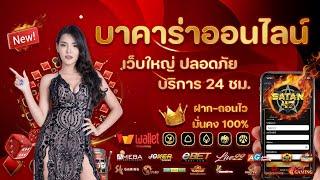 บาคาร่าเว็บตรง | บาคาร่า | เว็บตรง