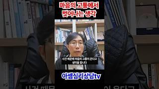 간단한 생각으로 마음의 고통에서 벗어나는 법 #shorts #심리상담 #심리치료