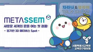 2024 서울특별시교육연구정보원 메타버스 홍보영상