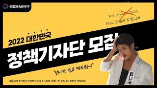 [문화체육관광부] 2022 대한민국 정책기자단 모집 X 스개파 뭡니카