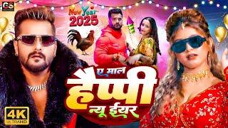 LIVE : Happy न्यू ईयर सॉन्ग 2025 #Khesari Lal Yadav Happy New year Song 2025 Naya Saal Ke Gana 2025