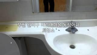 미리내마을동성아파트청소