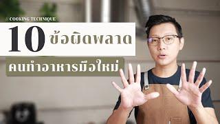 10 ข้อผิดพลาด คนเริ่มต้นทำอาหารมือใหม่ | 10 Mistake Beginner Cook | ไรวินทร์