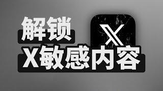 30s解锁X敏感内容 | 推特成人内容 | 教程干货 | 无限芝士