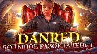 DANRED - ГЛАВНАЯ КРЫСА В ФРИ ФАЕР / РАЗОБЛАЧЕНИЕ ДАНРЕД / Garena Free Fire