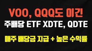 기초자산도 이겨버린 미국 주배당 ETF XDTE와 QDTE (vs YMAX, YMAG)