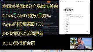 GOOG, AMD 财报后双双跌8%；PYPL财报后跌13%；RKLB获得新的合同；DIS财报波动范围更新； CCJ未来短期走向个人看法