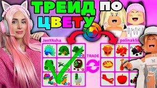 ТРЕЙЖУСЬ в Адопт МИ по ЦВЕТУ, с тем кого встречу Серия 1 | Roblox Adopt Me