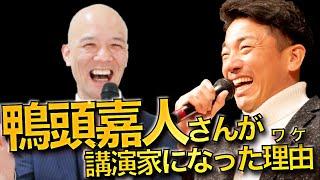 【対談】日本を代表する講演家が生まれたきっかけ　なぜ講演家を目指したのか！？大嶋啓介×鴨頭嘉人