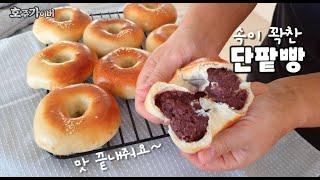 팥앙금 2배 팥뚱땡 단팥빵/식을수록 더 부드러워지는 마법의 단팥빵 만들기/Sweet Red Bean Paste Bread