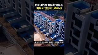 신축 신개념 풀빌라 아파트 아무도 안산다