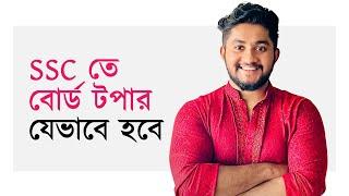 ভাইয়া SSC তে বোর্ডে টপ করব কীভাবে? *HSC তে যেভাবে বোর্ডে ১ম হয়েছিলাম*