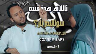 سوئالىم بار« ئاللاھ كىم؟» | ?So'alim bar: allah kim