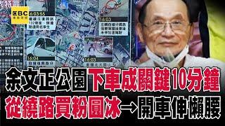 余文正公園下車成「關鍵10分鐘」！？從繞路買粉圓冰→開車太累伸懶腰？-【關鍵時刻】 張炤和 @ebcCTime