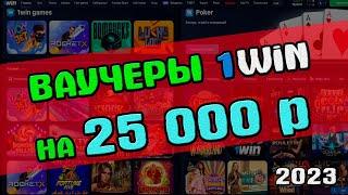 Раздача новых ваучеров 1win 2025! Где взять рабочий ваучер 1вин и как его активировать?