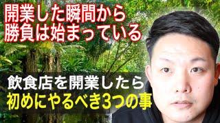 【飲食店経営】飲食店を開業したら初めにやるべき3つの事