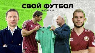 СвойФутбол#18 | Беларусь - Россия | БАТЭ - Неман | Матч болельщиков | Семинар судей АБФФ