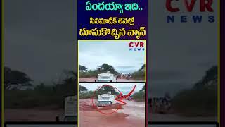 ఏందయ్యా ఇది.. సినిమాటిక్ లెవెల్లో దూసుకొచ్చిన వ్యాన్ | Van Driver Driving | Shorts | CVR News