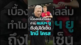 เบื้องหลังที่ แมนฯ ยู พลาดตัวยอดนักฟุตบอลคนนี้… #เหมียวเล่าบอล #manutd #แมนยู #realmadrid #football