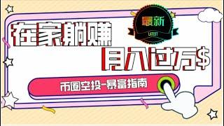 最快赚钱 躺赚项目！零风险网赚项目，每天五十分钟，月赚60000+！一个适合新手操作的快速赚钱网赚项目！赚钱项目 最新网賺方法  （最新网络赚钱教学）