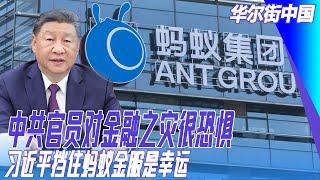 中共官员对金融之灾很恐惧；习近平挡住蚂蚁金服是幸运；现在变了，金融会开放！上海、香港，是世界金融新点｜华尔街中国