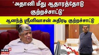 Anand Srinivasan Speech about Adani | 'அதானி மீது ஆதாரத்தோடு குற்றச்சாட்டு' - ஆனந்த் ஸ்ரீனிவாசன்