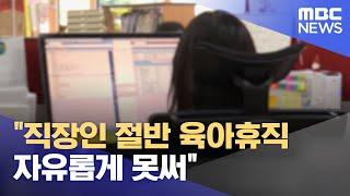 "직장인 절반 육아휴직 자유롭게 못써" (2023.03.26/12MBC뉴스)