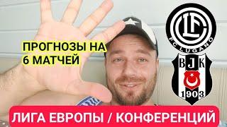 ПРОГНОЗЫ НА ЛИГА ЕВРОПЫ / КОНФЕРЕНЦИЙ ФУТБОЛ СЕГОДНЯ ОБЗОР МАТЧА