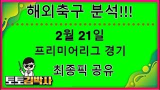 스포츠토토 축구토토_축구분석 2월 21일 프리미어리그 EPL 경기