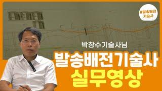 전기 자격증 난이도 1위 실무영상  [발송배전기술사] 1부