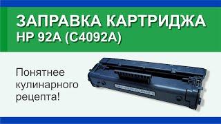 Заправка картриджа HP 92A (C4092A): инструкция | Гильдия правильного сервиса