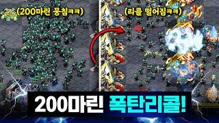 인구수 200 마린을 상대 본진에 리콜해본다면!?ㅋㅋㅋㅋ