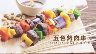 【防疫食譜】 【輕盈小食】五色烤肉串 Homemade Kebab with Sate