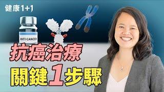 癌症治療為何缺亞裔人群？如何獲得最新治療方式？｜健康1+1 · 影片