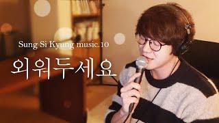 [성시경 노래] 10. 외워두세요 l Sung Si Kyung Music