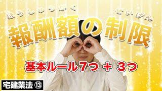 【宅建】報酬額の制限を７パターン覚える！空き家の報酬もわかりやすく解説（宅建業法⑬）