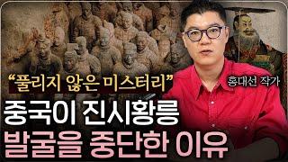 아직도 풀리지 않은 진시황 미스터리, 중국이 진시황릉 발굴을 멈춘 이유 (홍대선 작가 3부)